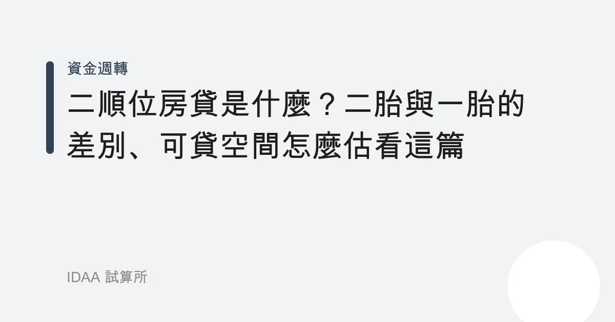 自營商接案族無勞保無薪轉，如何辦二胎貸款